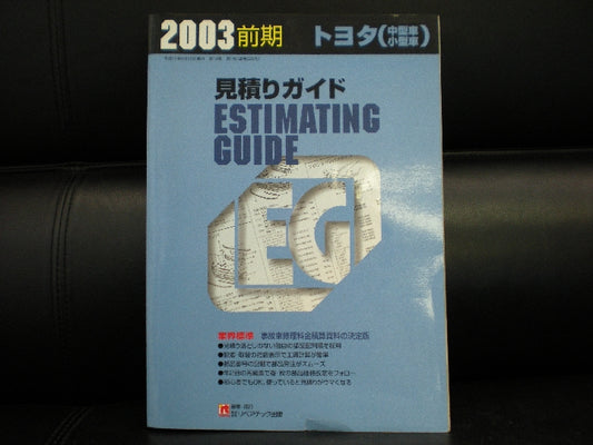 ２００３年前期の見積りガイドです。