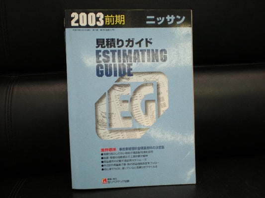 ２００３年前期の見積りガイドです。