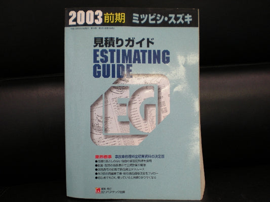 ２００３年前期の見積りガイドです。