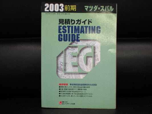 ２００３年前期の見積りガイドです。